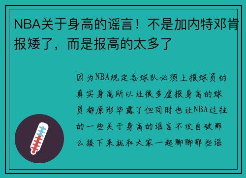 NBA关于身高的谣言！不是加内特邓肯报矮了，而是报高的太多了