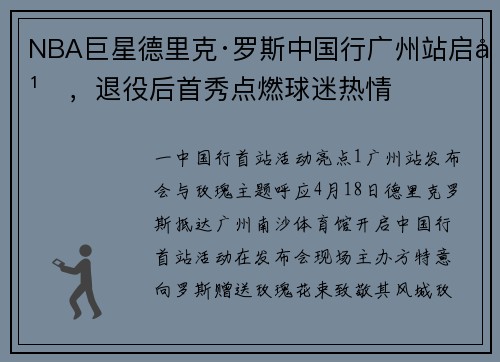 NBA巨星德里克·罗斯中国行广州站启幕，退役后首秀点燃球迷热情
