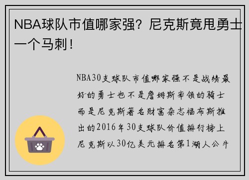 NBA球队市值哪家强？尼克斯竟甩勇士一个马刺！