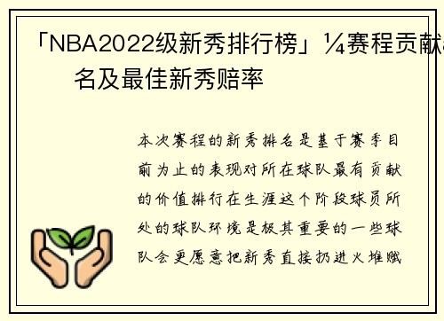 「NBA2022级新秀排行榜」¼赛程贡献排名及最佳新秀赔率