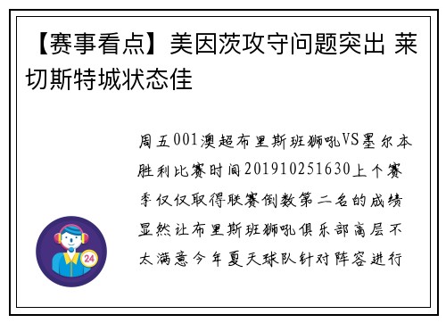 【赛事看点】美因茨攻守问题突出 莱切斯特城状态佳