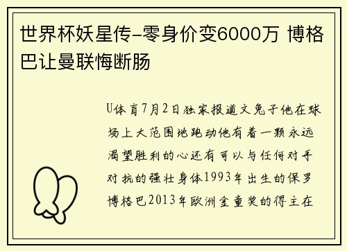 世界杯妖星传-零身价变6000万 博格巴让曼联悔断肠