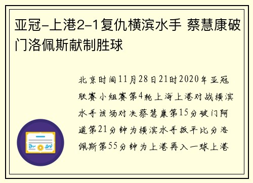 亚冠-上港2-1复仇横滨水手 蔡慧康破门洛佩斯献制胜球