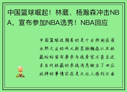 中国篮球崛起！林葳、杨瀚森冲击NBA，宣布参加NBA选秀！NBA回应