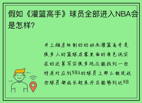 假如《灌篮高手》球员全部进入NBA会是怎样？