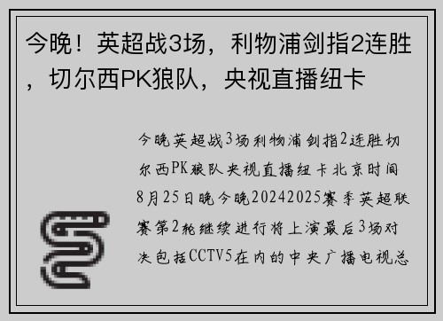 今晚！英超战3场，利物浦剑指2连胜，切尔西PK狼队，央视直播纽卡