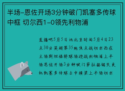 半场-恩佐开场3分钟破门凯塞多传球中框 切尔西1-0领先利物浦