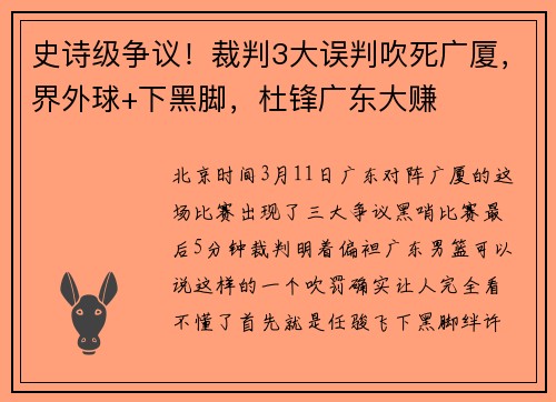 史诗级争议！裁判3大误判吹死广厦，界外球+下黑脚，杜锋广东大赚