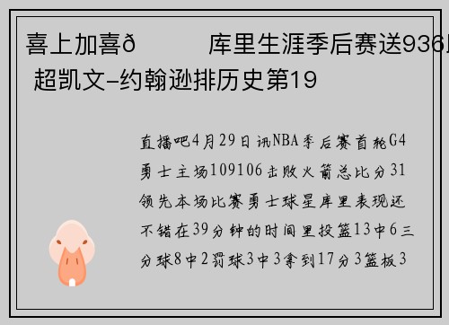 喜上加喜🎉库里生涯季后赛送936助攻 超凯文-约翰逊排历史第19