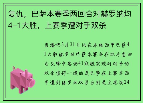 复仇，巴萨本赛季两回合对赫罗纳均4-1大胜，上赛季遭对手双杀