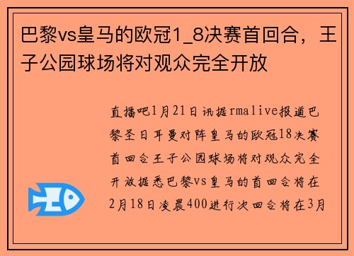 巴黎vs皇马的欧冠1_8决赛首回合，王子公园球场将对观众完全开放