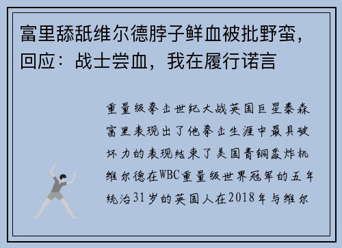 富里舔舐维尔德脖子鲜血被批野蛮，回应：战士尝血，我在履行诺言