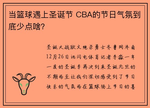 当篮球遇上圣诞节 CBA的节日气氛到底少点啥？
