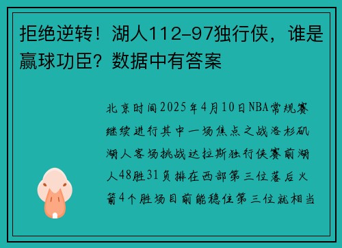 拒绝逆转！湖人112-97独行侠，谁是赢球功臣？数据中有答案