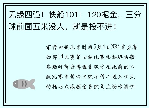 无缘四强！快船101：120掘金，三分球前面五米没人，就是投不进！