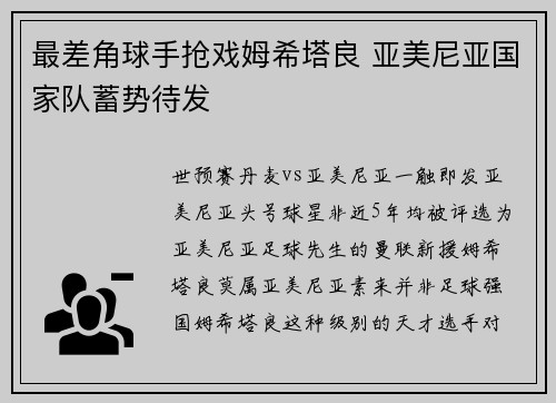 最差角球手抢戏姆希塔良 亚美尼亚国家队蓄势待发