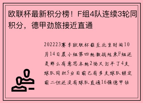 欧联杯最新积分榜！F组4队连续3轮同积分，德甲劲旅接近直通