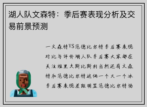 湖人队文森特：季后赛表现分析及交易前景预测