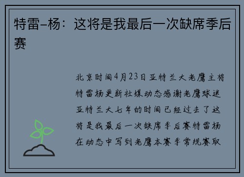 特雷-杨：这将是我最后一次缺席季后赛
