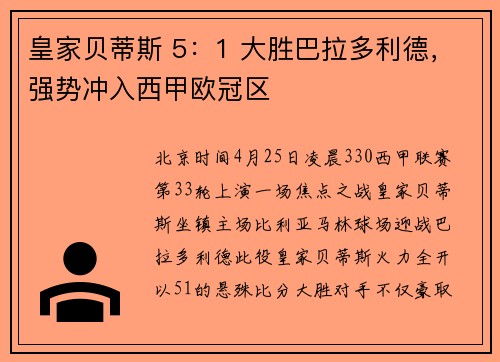 皇家贝蒂斯 5：1 大胜巴拉多利德，强势冲入西甲欧冠区