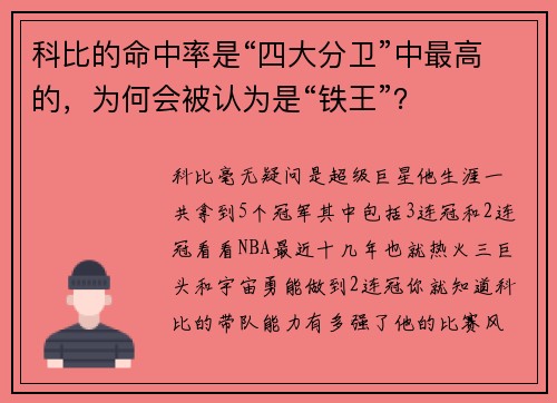 科比的命中率是“四大分卫”中最高的，为何会被认为是“铁王”？
