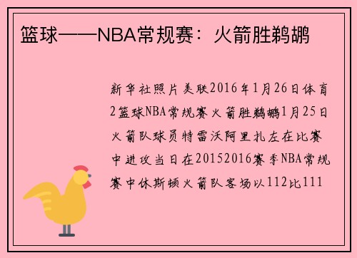 篮球——NBA常规赛：火箭胜鹈鹕