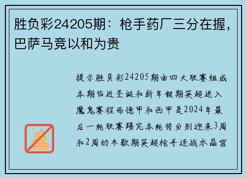 胜负彩24205期：枪手药厂三分在握，巴萨马竞以和为贵