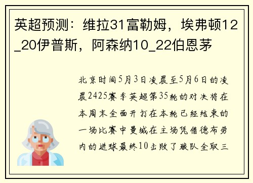 英超预测：维拉31富勒姆，埃弗顿12_20伊普斯，阿森纳10_22伯恩茅