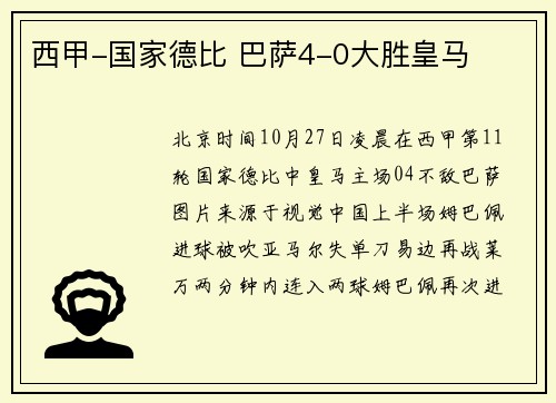 西甲-国家德比 巴萨4-0大胜皇马
