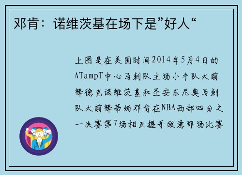 邓肯：诺维茨基在场下是”好人“