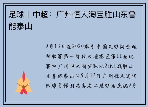 足球丨中超：广州恒大淘宝胜山东鲁能泰山