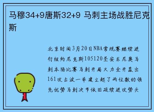 马穆34+9唐斯32+9 马刺主场战胜尼克斯