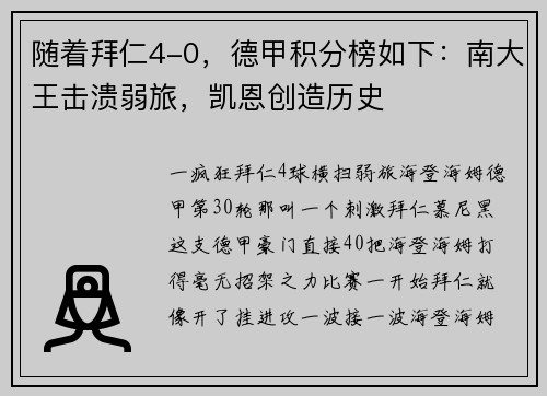 随着拜仁4-0，德甲积分榜如下：南大王击溃弱旅，凯恩创造历史