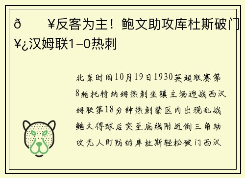 🔥反客为主！鲍文助攻库杜斯破门 西汉姆联1-0热刺